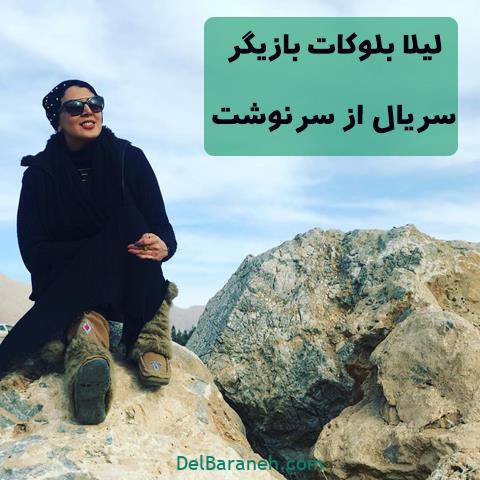 لیلا بلوکات در سریال از سرنوشت لیلا بلوکات در سریال از سرنوشت
