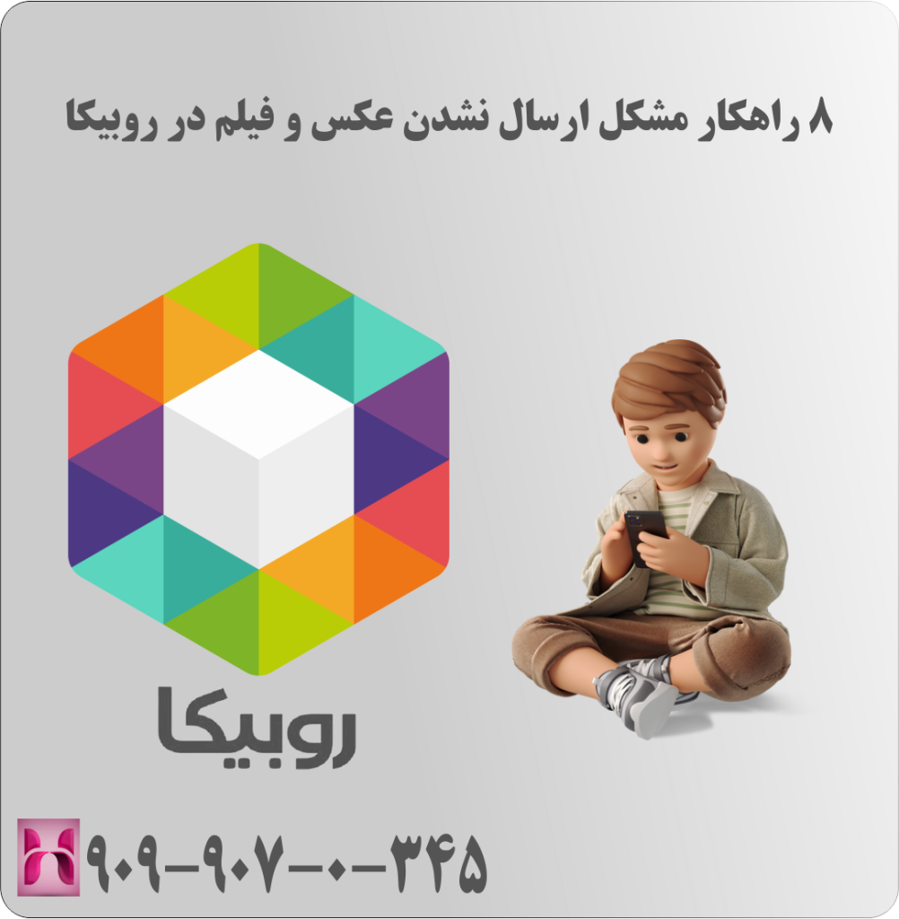8 راهکار مشکل ارسال نشدن عکس و فیلم در روبیکا 8 راهکار مشکل ارسال نشدن عکس و فیلم در روبیکا