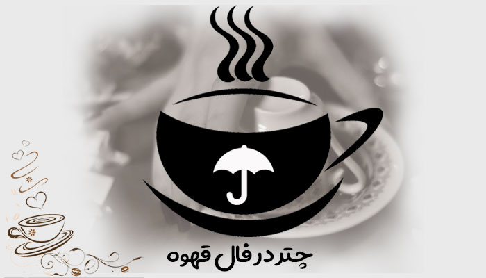 چتر در فال قهوه