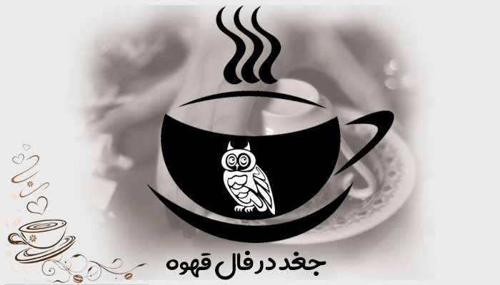 جغد در فال قهوه