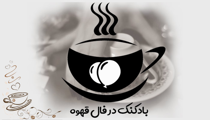 بادکنک در فال قهوه