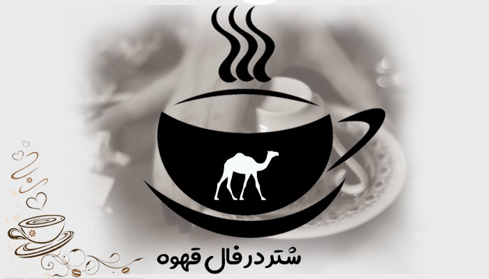 شتر در فال قهوه