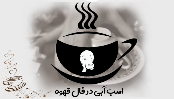 اسب آبی در فال قهوه