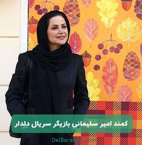 کمند امیرسلیمانی در سریال دلدار کمند امیرسلیمانی در سریال دلدار