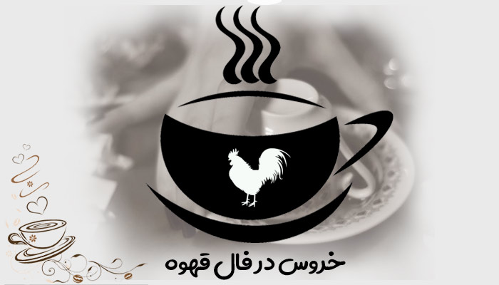 خروس در فال قهوه