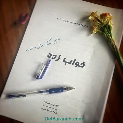 سریال خواب زده سریال خواب زده