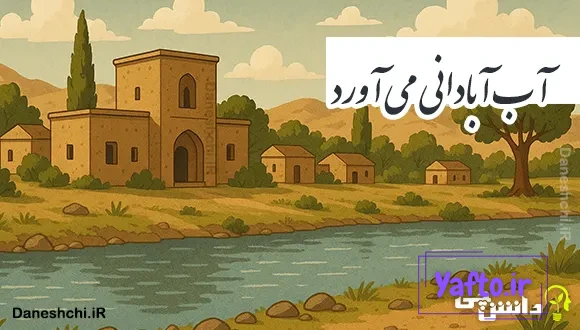 آب آبادانی می آورد