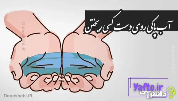 آب پاکی روی دست کسی ریختن