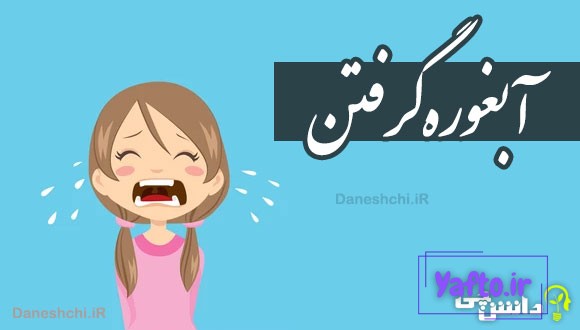 آبغوره گرفتن