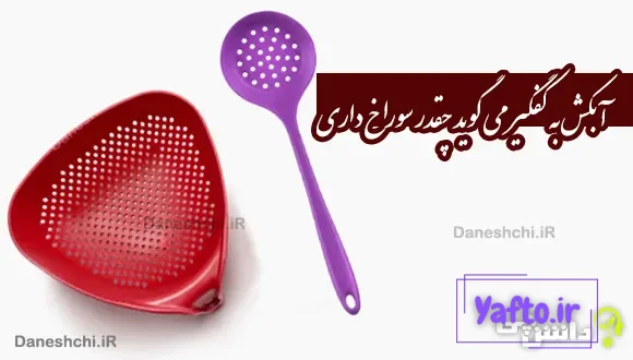 آبکش به کفگیر می گوید چقدر سوراخ داری