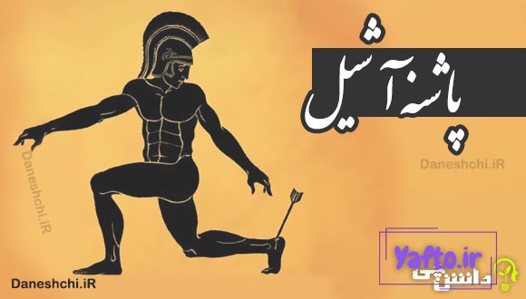 پاشنه آشیل