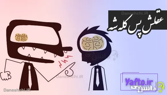 عقلش پس کله شه