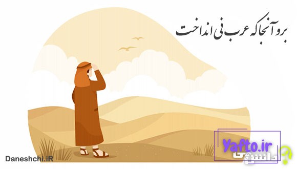 برو آنجا كه عرب نی انداخت