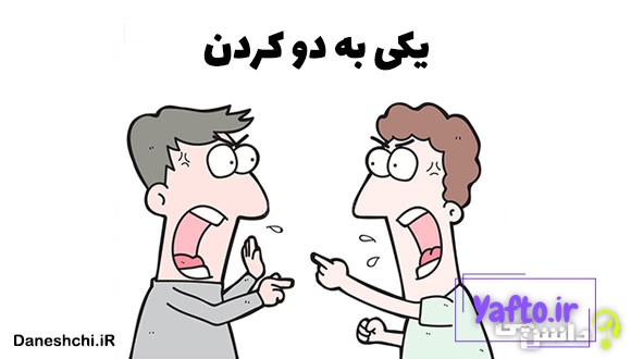 یکی به دو کردن