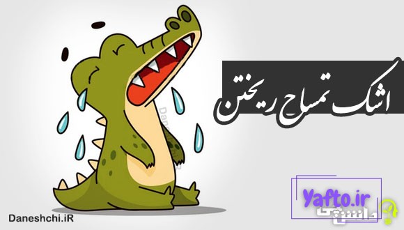 اشک تمساح ریختن