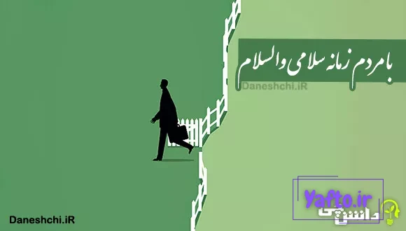 با مردم زمانه سلامی و والسلام