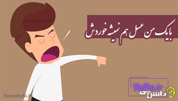با یک من عسل هم نمیشه خوردش