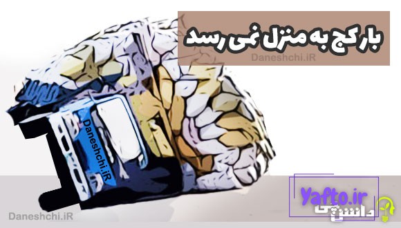 بار کج به منزل نمی رسد