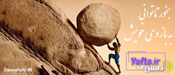 بخور تا توانی به بازوی خویش