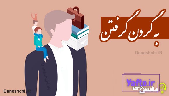 به گردن گرفتن