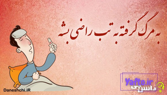 به مرگ گرفته به تب راضی بشه