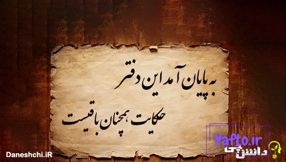 به پایان آمد این دفتر حكایت همچنان باقیست 
