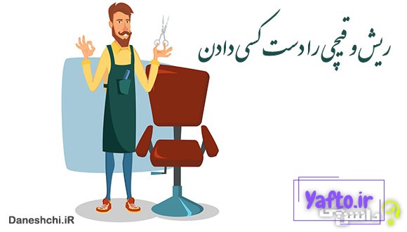 ریش و قیچی را دست کسی دادن