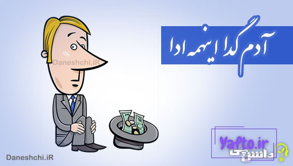 آدم گدا اینهمه ادا
