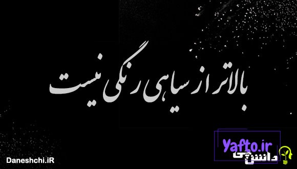 بالاتر از سیاهی رنگی نیست