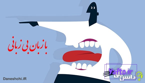 معنی با زبان بیزبانی