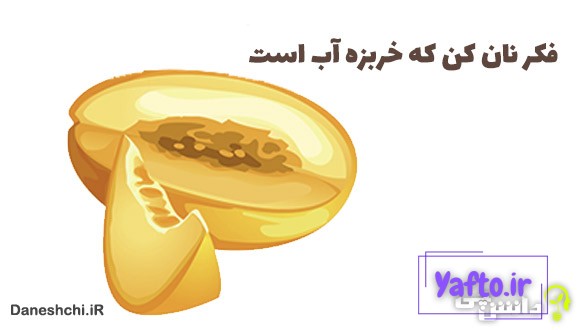 فکر نان کن که خربزه آب است