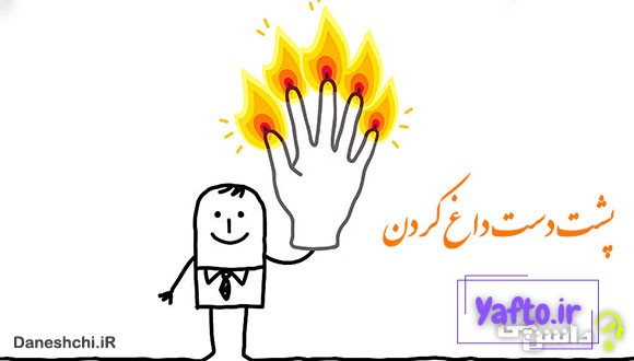 معنی پشت دست داغ کردن