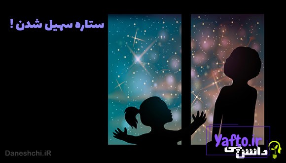 ضرب المثل ستاره ی سهیل شدن