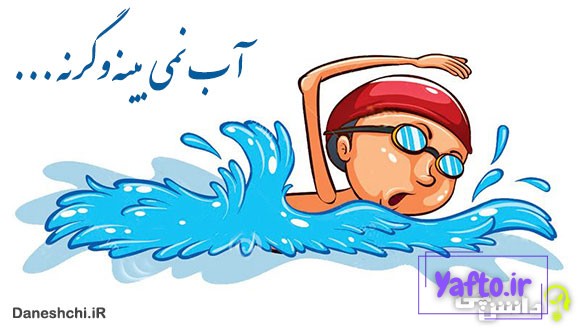 آب نمی بینه و گرنه شناگر قابلیه