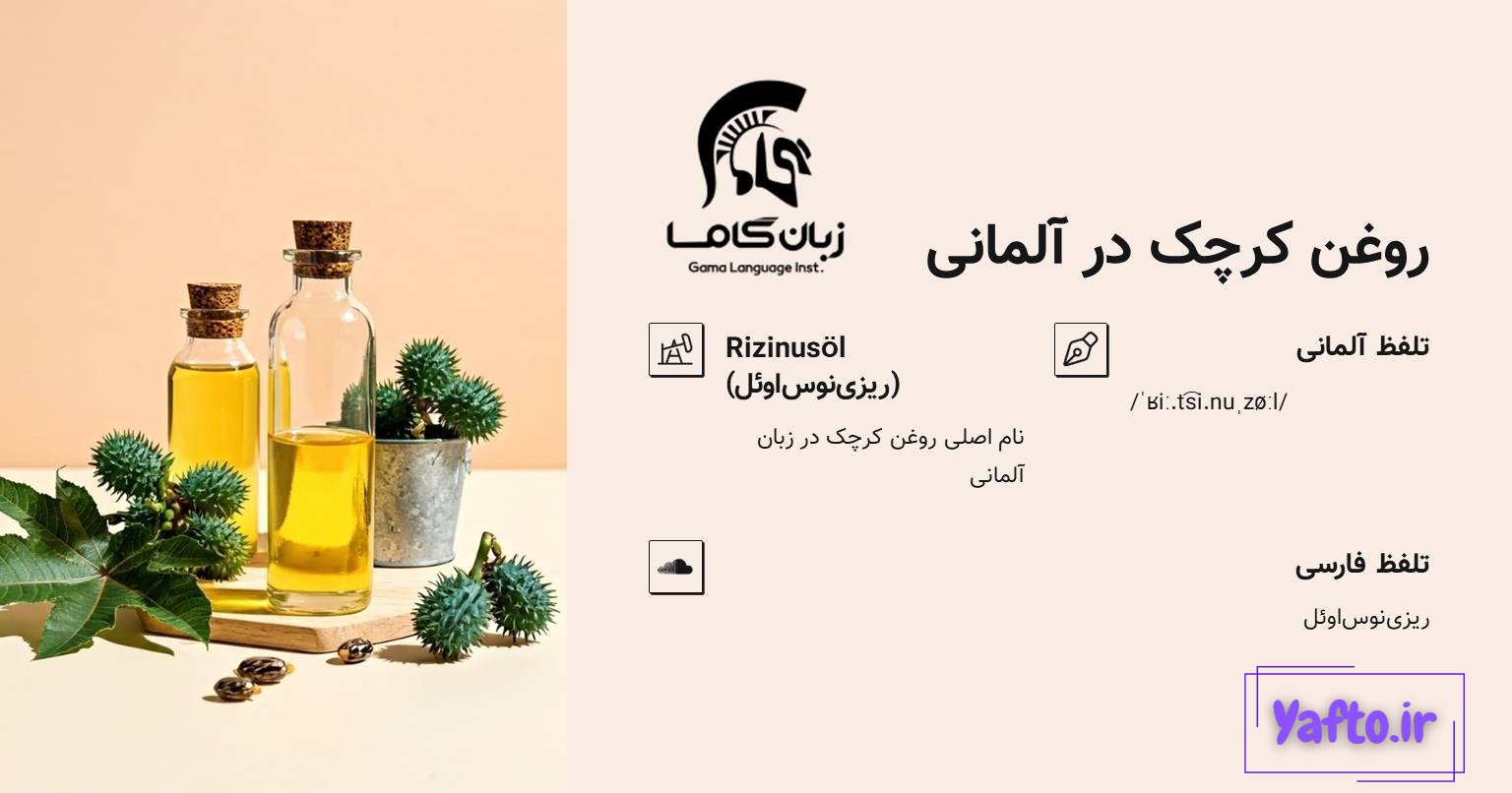 روغن کرچک در زبان آلمانی