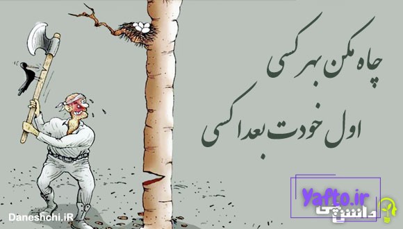 چاه مکن بهر کسی، اول خودت بعدا کسی