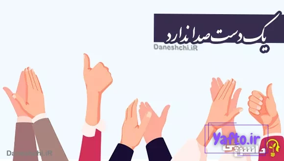 معنی ضرب المثل ضرب المثل یک دست، صدا ندارد