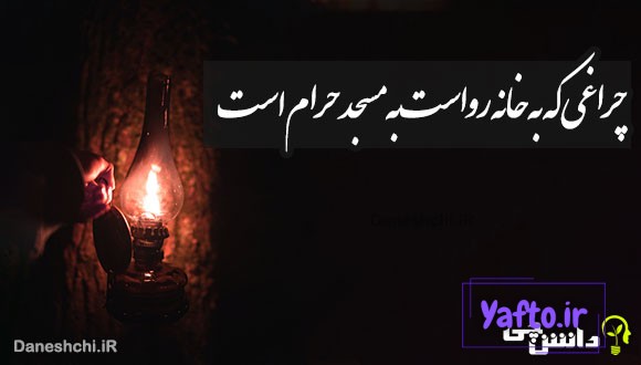 چراغی که به خانه رواست به مسجد حرام است