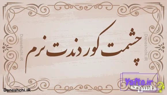 چشمت کور دندت نرم