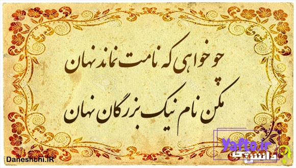 چو خواهی که نامت نماند نهان مکن نام نیک بزرگان نهان