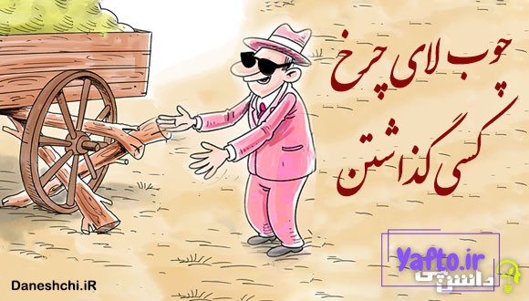 چوب لای چرخ کسی گذاشتن