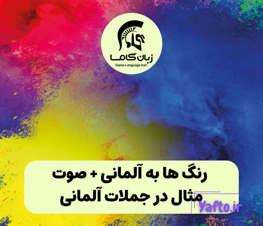 رنگ ها به آلمانی