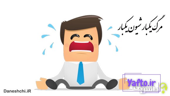 مرگ یکبار شیون یکبار