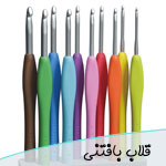 قیمت قلاب بافتنی