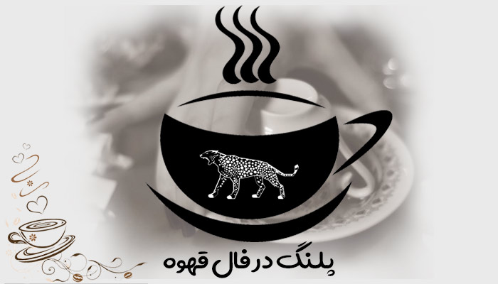 پلنگ در فال قهوه