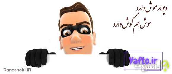 معنی ضرب المثل دیوار موش دارد موش هم گوش دارد