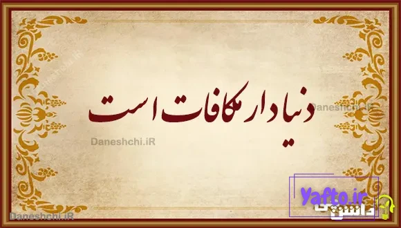 دنیا دار مکافات است