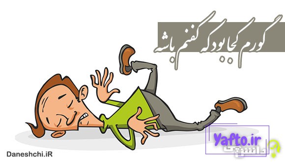 گورم کجا بود که کفنم باشه