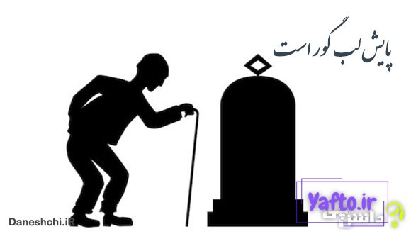 معنی پایش لب گور است