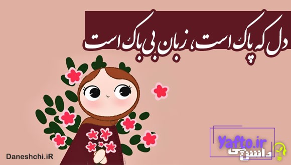 دل که پاک است، زبان بیباک است